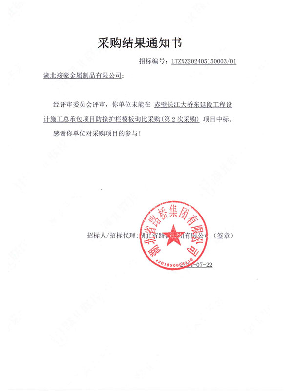 赤壁長江大橋東延段工程設(shè)計施工總承包項目采購結(jié)果通知書